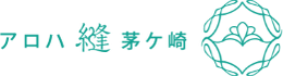 アロハ縫茅ヶ崎
