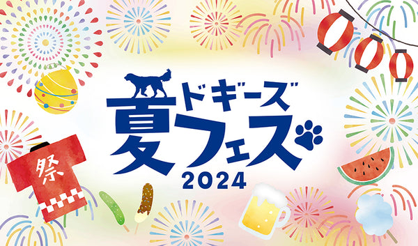 2024.8.4 ドギーズ夏フェス出店します