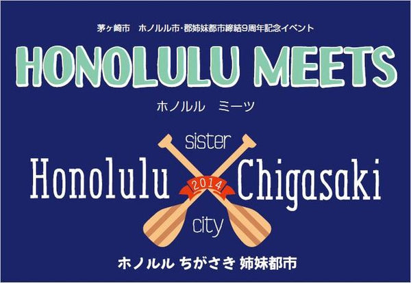 茅ヶ崎市 - ホノルル 姉妹都市締結イベント 『HONOLULU MEETS』出店します